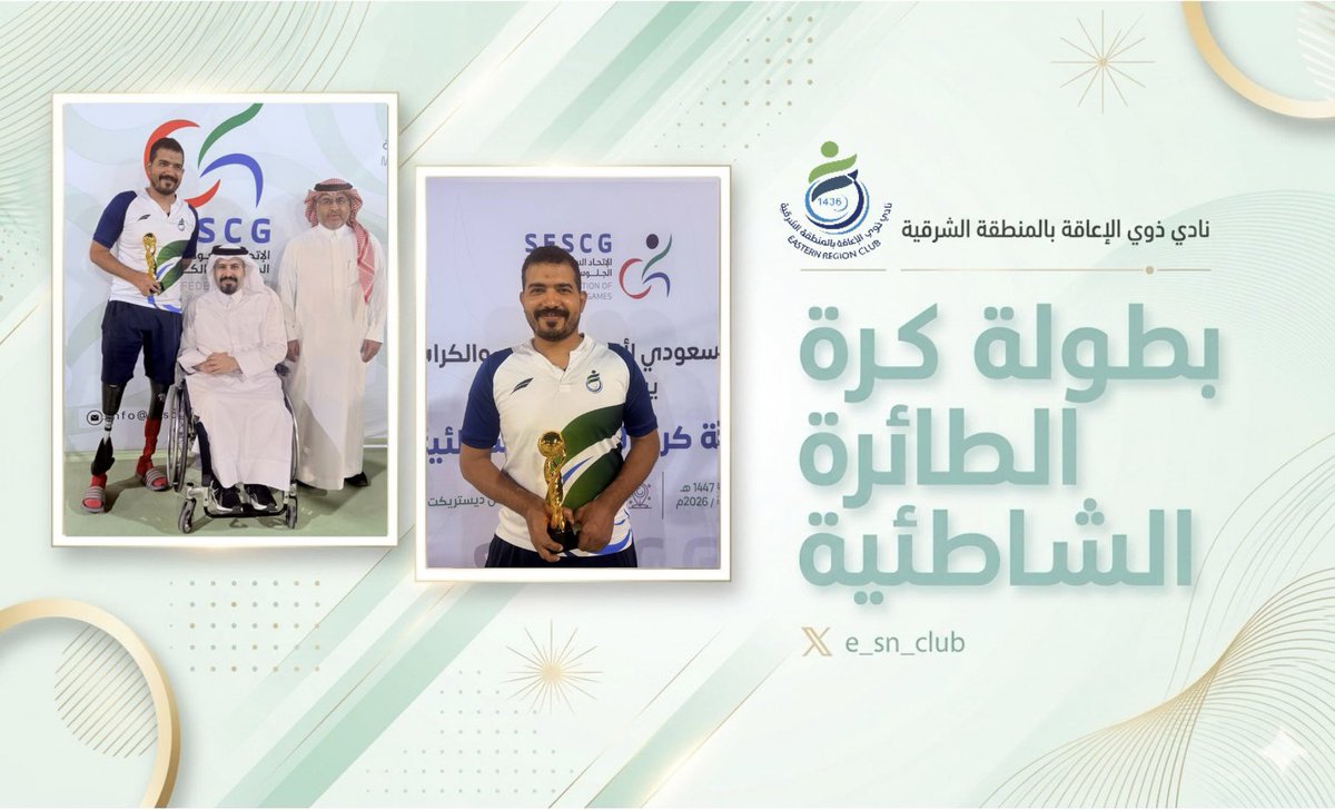 e_sn_club's tweet photo. نجم يتألق ويُتوَّج 🌟🏐
حقق بطلنا حسين الحويكم إنجازًا مميزًا بحصوله على جائزة أفضل لاعب في بطولة كرة الطائرة الشاطئية بالمنطقة الشرقية ٢٠٢٦/٠٥/٠١م🏆

فخرٌ لنا بهذا التميز… ومزيدًا من النجاحات لأبطالنا

#أبطالنا #فخر_الشرقية
#نادي_ذوي_الإعاقة
#فريق_السعودية https://t.co/ly2Eu1y6Bh