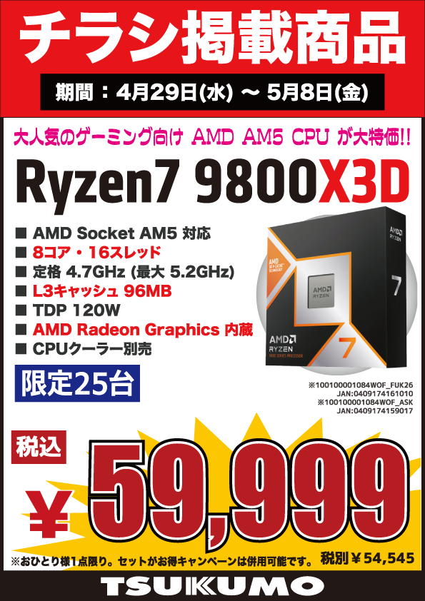 4F】 今週(4/29～5/8)のチラシ特価品🉐 人気のAMD Ryzen CPUがお買い得