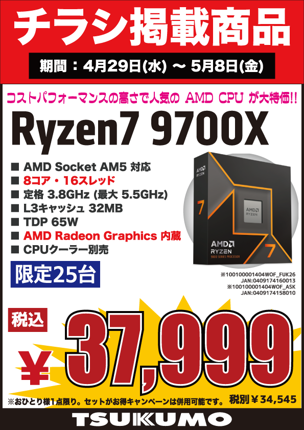 4F】 今週(4/29～5/8)のチラシ特価品🉐 人気のAMD Ryzen CPUがお買い得