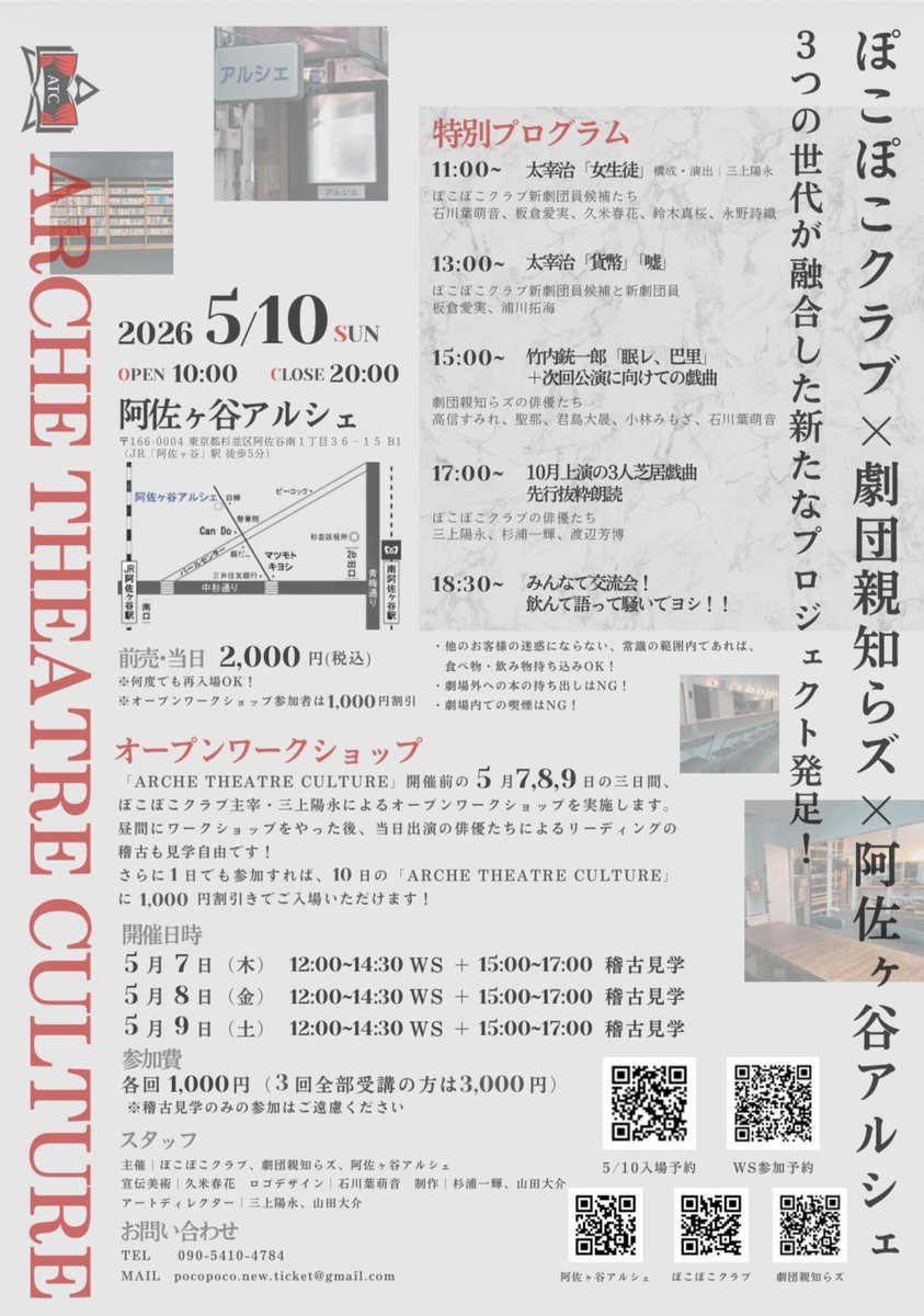 pocopoco_club's tweet photo. 世代を越えた2つの劇団と１つの劇場がコラボし、新たな劇場空間を創ります。
ぽこぽこクラブ×劇団親知らズ×阿佐ヶ谷アルシェ

アルシェ・シアター・カルチャー
略して「ATC」

5月10日より、いよいよ始動です。

丸一日楽しめる内容になっておりますので、ぜひふらっと遊びにきてください。
演劇や映画の歴史が、そこに広がっております。

詳しくはこちら💁
https://t.co/ADTxanE15b

ご予約はこちら💁
https://t.co/J92SVKcXRN

オープンワークショップ予約フォーム(5/7,8,9)はこちら👇
https://t.co/xZITDGDYqG