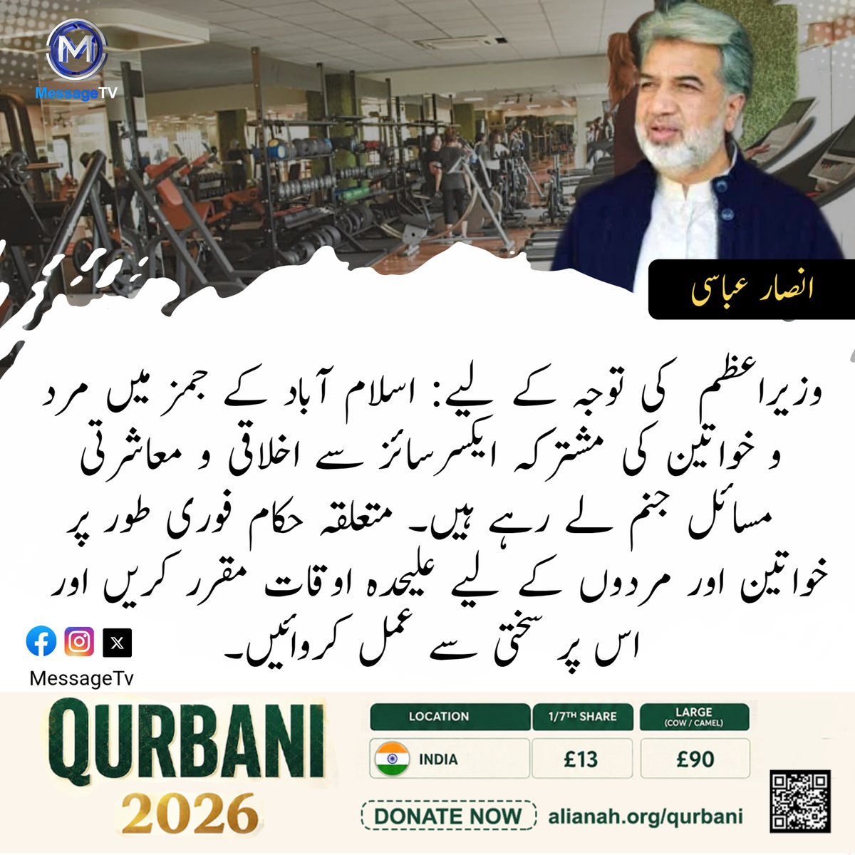 MessageTvPK's tweet image. وزیراعظم  کی توجہ کے لیے: اسلام آباد کے جمز میں مرد و خواتین کی مشترکہ ایکسرسائز سے اخلاقی و معاشرتی مسائل جنم لے رہے ہیں۔ متعلقہ حکام فوری طور پر خواتین اور مردوں کے لیے علیحدہ اوقات مقرر کریں اور اس پر سختی سے عمل کروائیں۔ انصارعباسی 

#messagetv #Islamabad #GymCulture