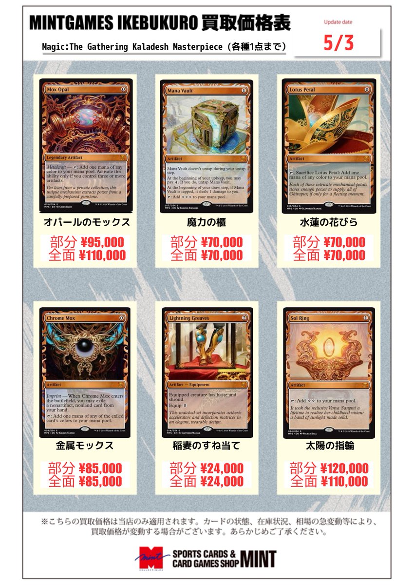 MTG 魔力の糧　2枚まとめ売り MINTGAMES池袋 買取情報】 MTG Kaladesh Masterpieceの買取情報を更新