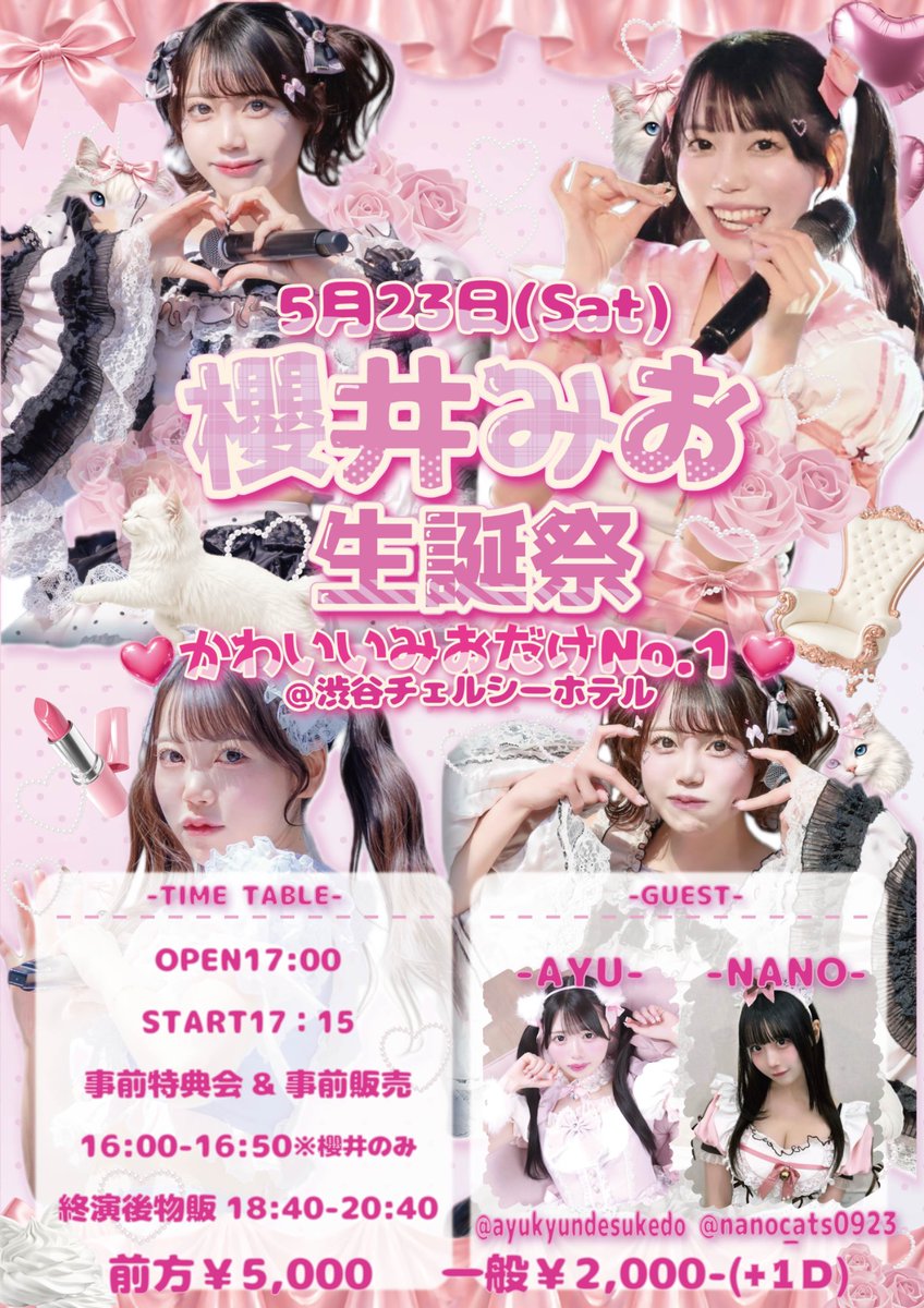 SUTENEKO_CATS's tweet photo. 🐾イベント情報🎂🐾

5月23日(土)

『櫻井みお生誕祭〜かわいいみおだけNo.1♡〜』

🎪 渋谷チェルシーホテル
⏰OPEN17:00 / START17:15
🎫 前方エリア ¥5,000- / 一般エリア ¥2,000-（各+1D）

＼ゲスト出演決定🌟／
なの（@nano_cats0923 ）
あゆ（@ayukyundesukedo ）
6人時代の限定ステージも…❕❓🐈

タイムテーブル
16:00~16:50 - 事前物販
※櫻井みおのみ事前特典会有り
17:00 - OPEN
17:15 - START
18:40-20:40 特典会

チケット発売中💨🎟️.*･ﾟ
https://t.co/I5Ti519Ixs

#すてキャ