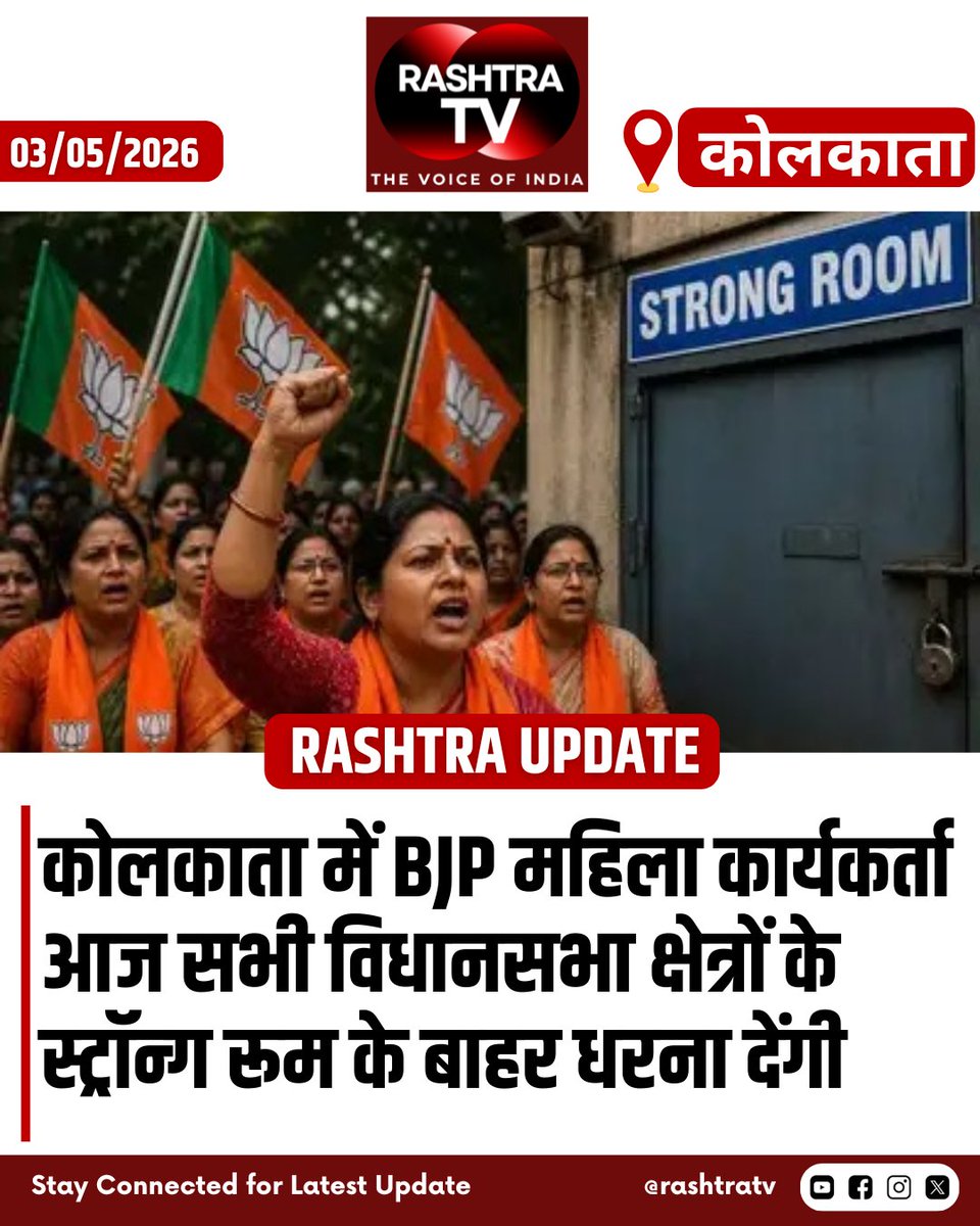 Rashtra_TV's tweet image. कोलकाता में BJP महिला कार्यकर्ता आज सभी विधानसभा क्षेत्रों के स्ट्रॉन्ग रूम के बाहर धरना देंगी
#Kolkata #BJP #MahilaMorcha #WestBengal #PoliticalProtest