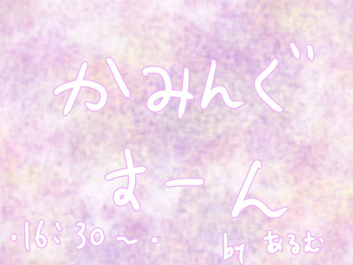 あるむ @立ち絵•ボイス公開チャレンジちゅ！！ tweet media