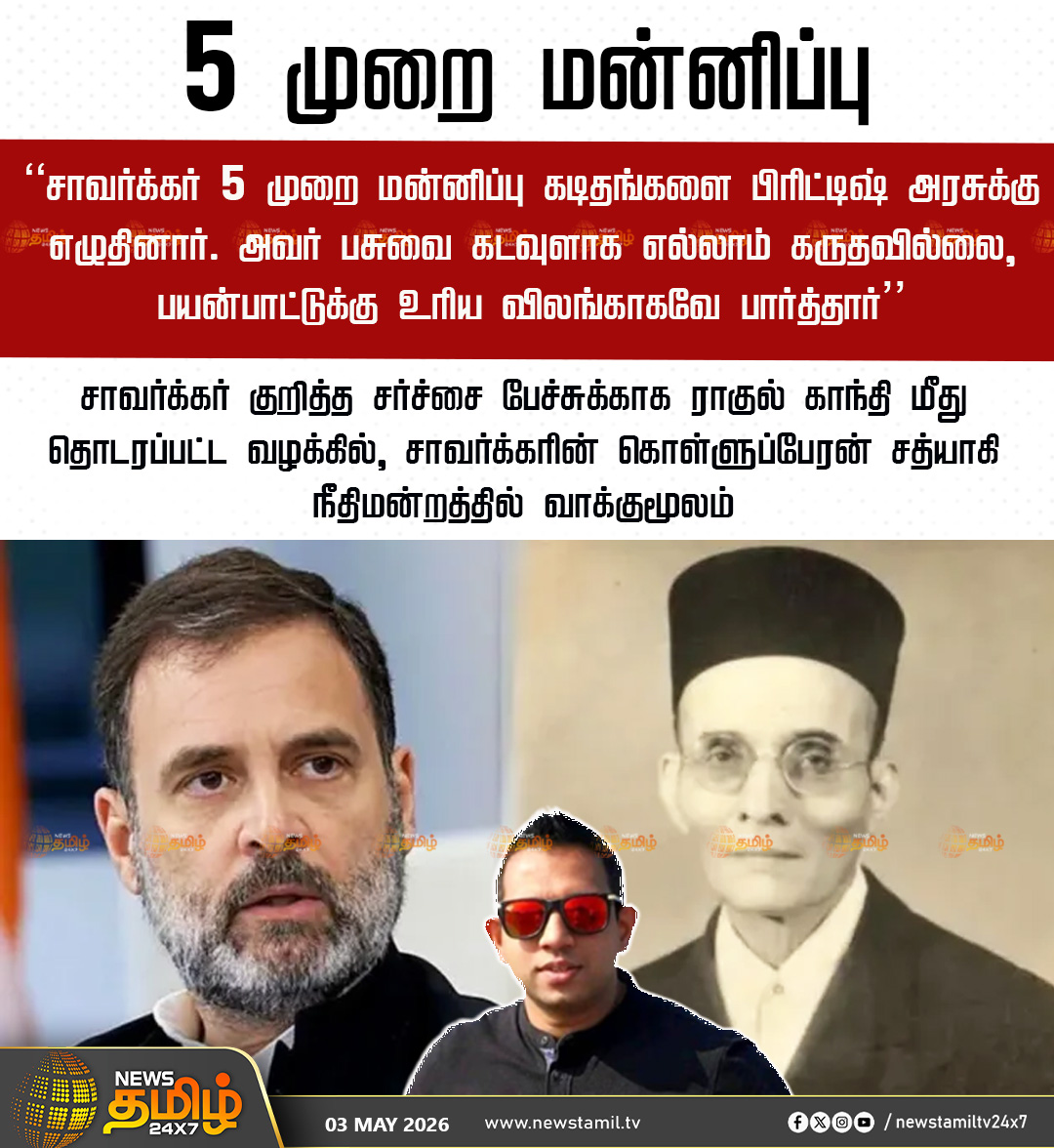 NewsTamilTV24x7's tweet photo. Satyaki Savarkar | 5 முறை மன்னிப்பு

‘‘சாவர்க்கர் 5 முறை மன்னிப்பு கடிதங்களை பிரிட்டிஷ் அரசுக்கு எழுதினார். அவர் பசுவை கடவுளாக எல்லாம் கருதவில்லை, பயன்பாட்டுக்கு உரிய விலங்காகவே பார்த்தார்’’

சாவர்க்கர் குறித்த சர்ச்சை பேச்சுக்காக ராகுல் காந்தி மீது தொடரப்பட்ட வழக்கில், சாவர்க்கரின் கொள்ளுப்பேரன் சத்யாகி நீதிமன்றத்தில் வாக்குமூலம்

Satyaki Savarkar | Savarkar | Rahulgandhi

#SatyakiSavarkar #Savarkar #Rahulgandhi #TamilNews #NewsTamil24x7