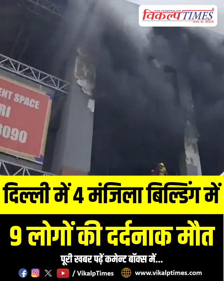 VikalpTimes's tweet image. #News #Delhi "दिल्ली में 4 मंजिला बिल्डिंग में 9 लोगों की दर्दनाक मौ*त"

vikalptimes.com/massive-fire-b…

#NewDelhi #DelhiNews #BuildingFire #Fire #FireAccident #Rescue #HindiNews #LatestUpdates #LatestNews #SawaiMadhopurApp #VikalpTimes