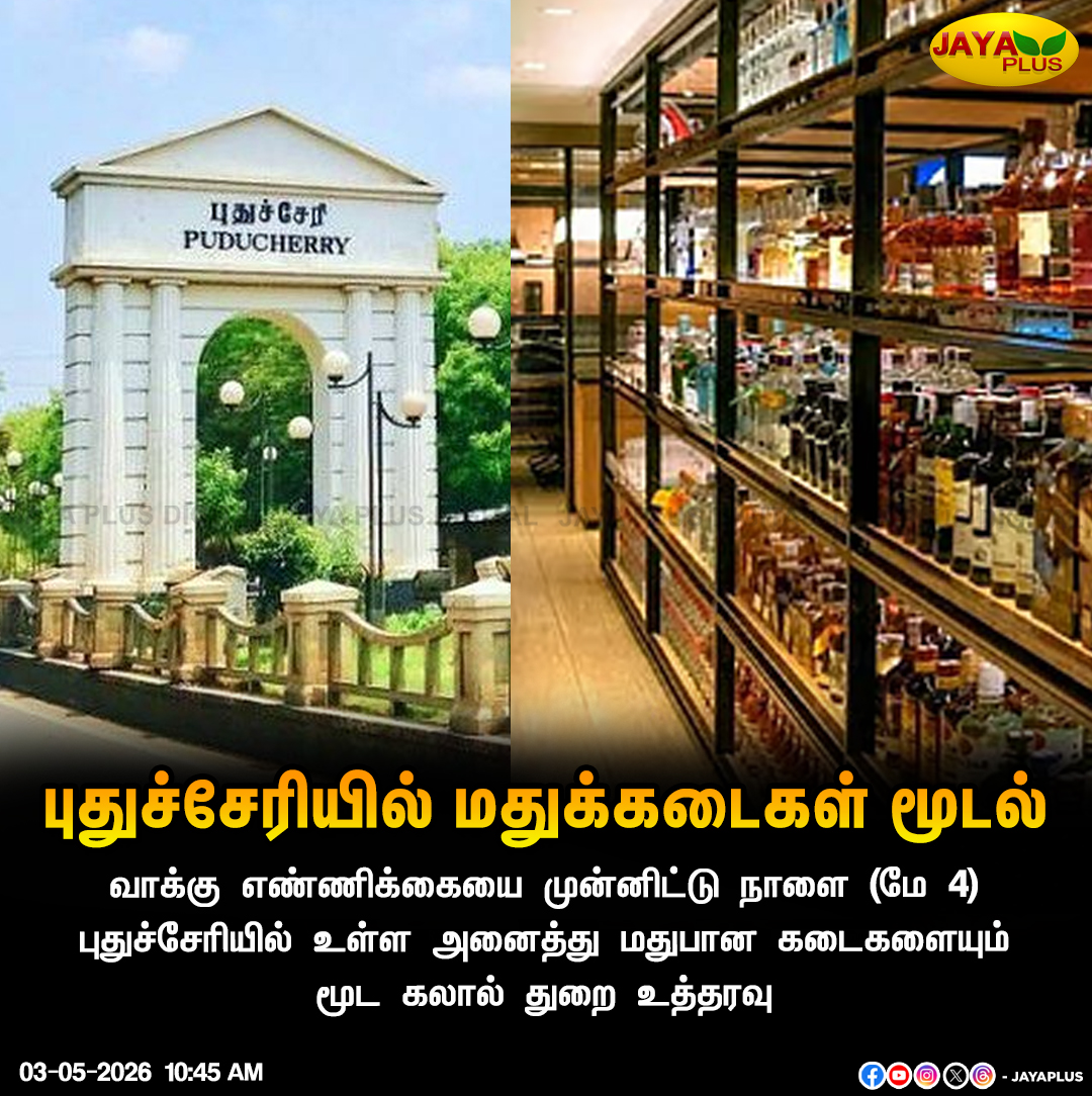 jayapluschannel's tweet image. வாக்கு எண்ணிக்கையை முன்னிட்டு நாளை (மே 4) புதுச்சேரியில் உள்ள அனைத்து மதுபான கடைகளையும் மூட கலால் துறை உத்தரவு

#Pudhucherry #Tasmac #Shop #Closed #JayaPlus