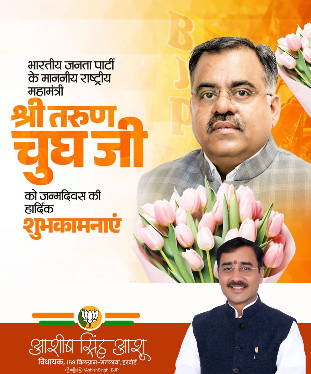 AshishSingh_BJP's tweet image. भारतीय जनता पार्टी के राष्ट्रीय महासचिव श्री @tarunchughbjp जी को जन्मदिवस की हार्दिक बधाई एवं शुभकामनाएं।

प्रभु श्री राम आपको उत्तम स्वास्थ्य, दीर्घायु एवं खुशहाल जीवन प्रदान करें यही मंगलकामना है।

#HappyBirthday #TarunChughji #Birthday #BJP
