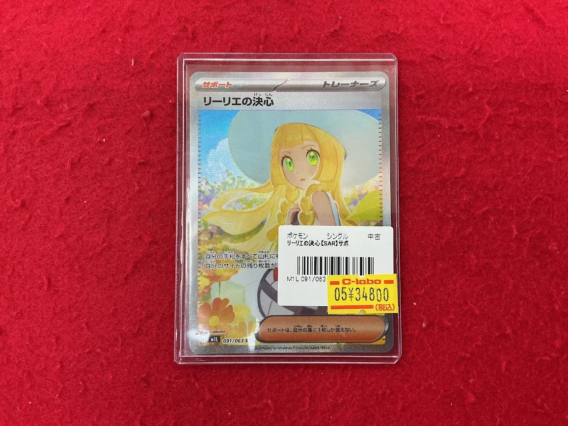 ポケモンカードゲーム 販売情報】 リーリエの決心 SAR 入荷いたしまし