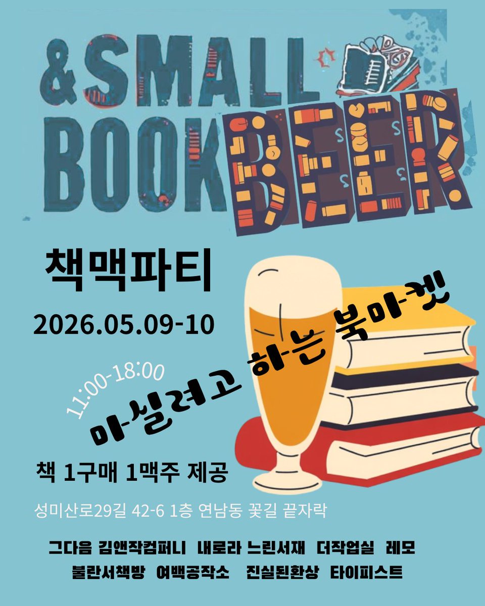 bittermoon55's tweet photo. 책과 맥주, 
봄날에 너무 잘 어울리는 조합이니,
그냥 있을 수 었겠죠?😎
게다가 날씨도 너무 좋을 예정이니.

연남동 타이피스트 공간에서 열리는
작고 좋은 책들의 축제, 책맥파티에 함께해요.

책을 한 권 고르면
맥주 한 잔이 따라오는, 
아주 완벽한 공식.

📌 2026. 05. 09–10
📌 11:00–18:00
📌 연남동 (성미산로29길 42-6, 1층)

책 1권 구매 시 맥주 1잔 제공🍺

이번 주말,
연남동 꽃길 끝자락에서 만나요!