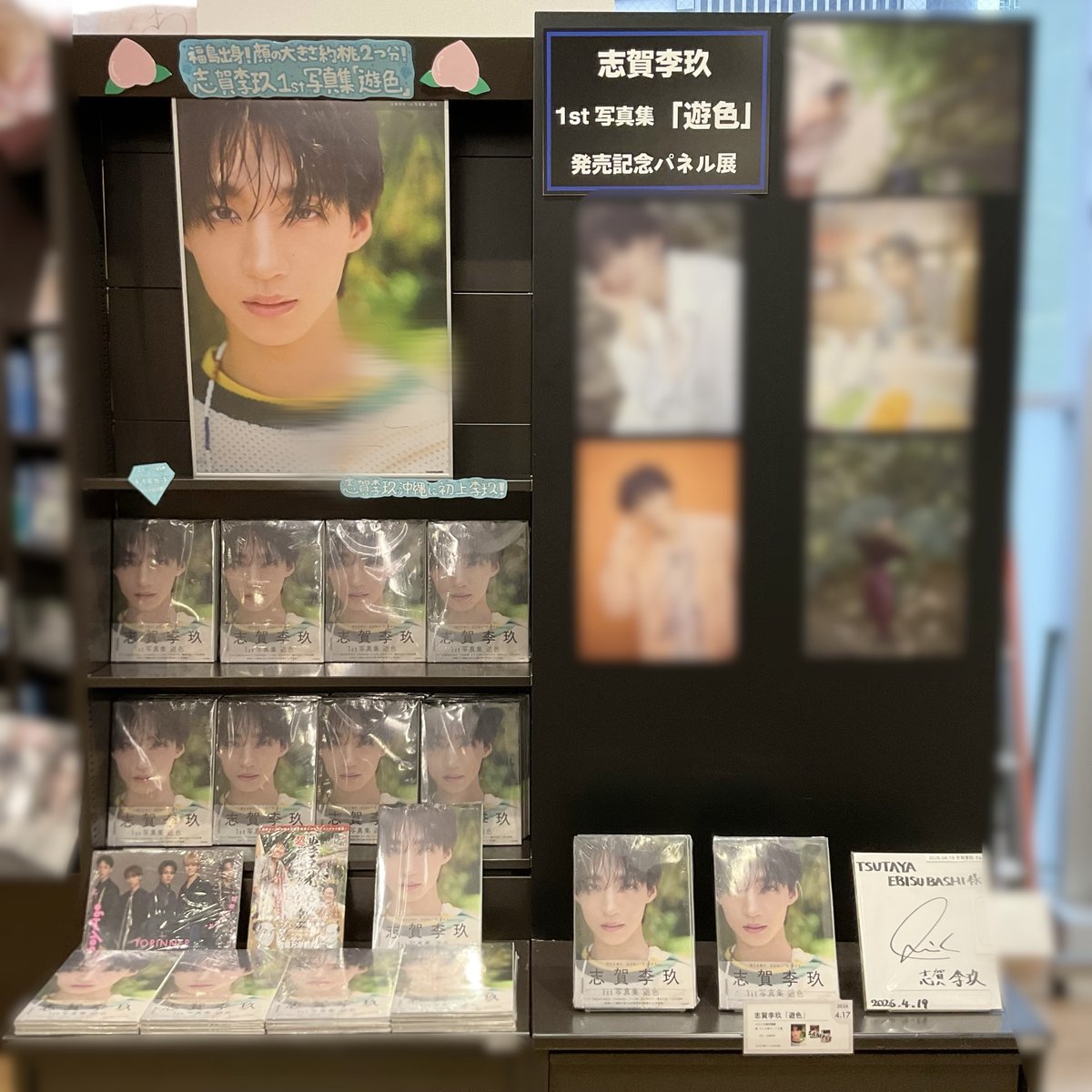 📢本日5/3(日)終了！ ＼ 『#志賀李玖1st写真集 #遊色』発売記念パネル