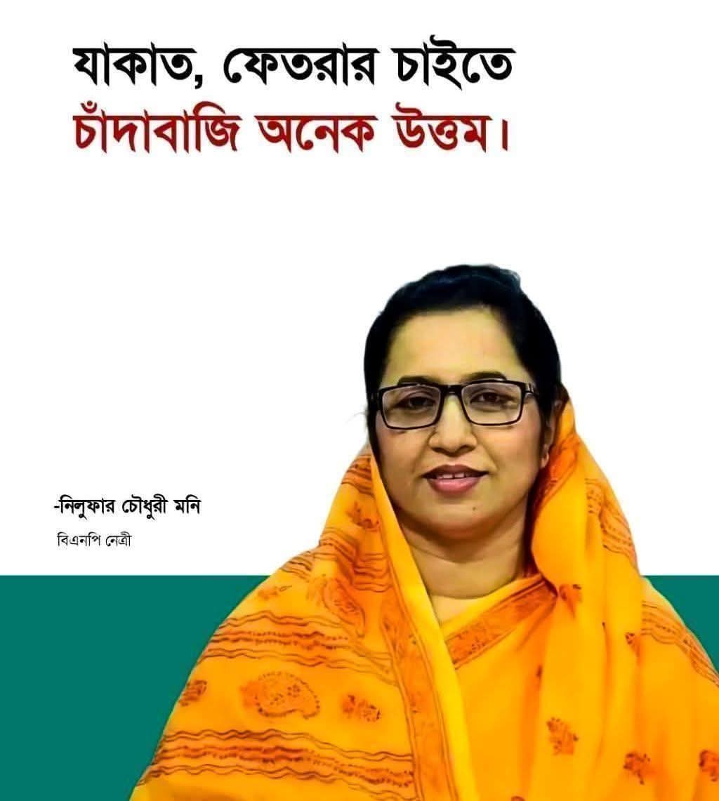 রাজনৈতিক প্রতিপক্ষকে ঘায়েল করতে গিয়ে ধর্মের একটি স্তম্ভকে নিয়ে এমন কুরুচিপূর্ণ মন্তব্য করা অত্যন্ত সস্তা মানসিকতার পরিচয়।
উনার কাছে প্রশ্ন—আপনি কি আপনার সন্তানদেরও এই শিক্ষা দেবেন যে,মানুষের হক আদায় করার চেয়ে মানুষের পকেট মারা বা চাঁদাবাজি করা অনেক বেশি 'মর্যাদাপূর্ণ' কাজ?