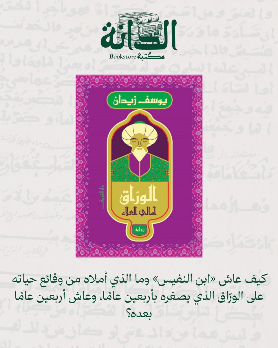 ثلاثية الحكماء ليوسف زيدان: إعادة اكتشاف لروح "ابن سينا، ابن النفيس، وابن الهيثم" كبشر عاشوا صراعات وتفاصيل إنسانية عميقة، بعيداً عن مجرد أسمائهم في كتب الطب والفيزياء.

اطلبها الآن من مكتبة الدانة:
aldanabooks.qa