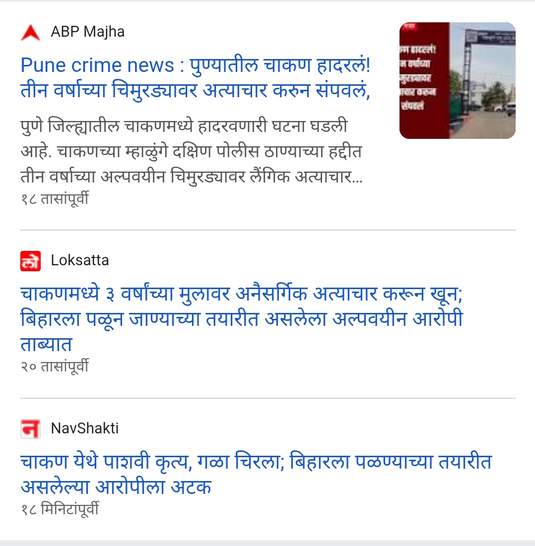 RetweetMarathi's tweet image. पुण्यात काय चाललंय?? दोन चिमुरड्यांवर अत्याचार आणि हत्या...

पुण्यात नसरापूर आणि चाकणमध्ये मन सुन्न करणाऱ्या घटना..

नसरापूर येथे 'गायीचे वासरू दाखवतो' असे सांगून भोर तालुक्यातील नसरापूर येथे एका 65 वर्षांच्या नराधमाने अवघ्या साडेतीन वर्षांच्या चिमुरडीवर गोठय़ात नेऊन अत्याचार