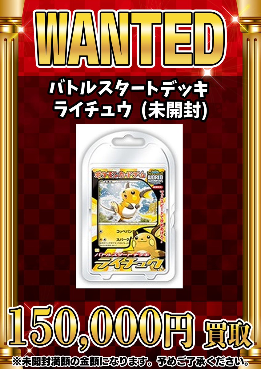 📣📣🚨 WANTED 🚨📣📣 ・バトルスタートデッキ ライチュウ（未開封