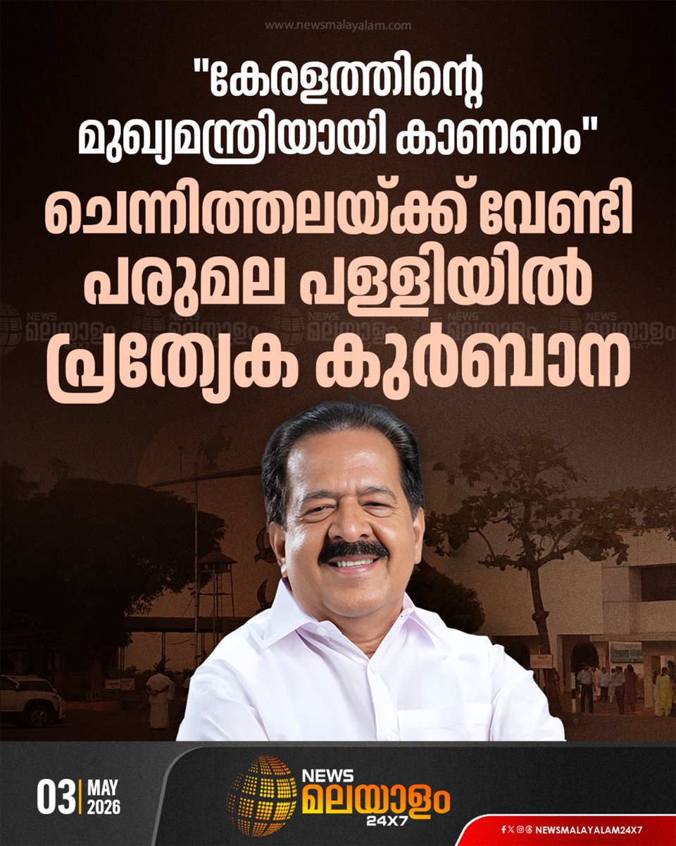 newsmalayalamtv's tweet image. യൂത്ത് കോൺഗ്രസ് നേതാവ് സിജോ കുഞ്ഞാണ്ടിയാണ് വിശുദ്ധ കുർബാന നേർച്ചയായി നൽകിയത്

READ MORE : newsmalayalam.com/assembly-elect…

#Chennithala #ParumalaChurch #KeralaNews #BreakingNews #SpecialMass #PrayerMeeting #KeralaPolitics #newsmalayalam24x7 #newsmalayalamtv