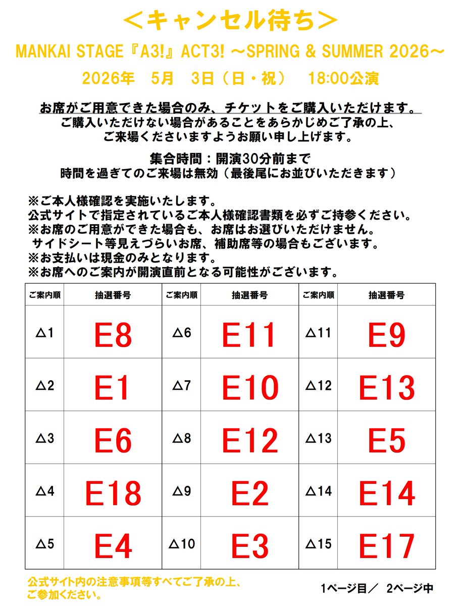 キャンセル待ち＞5/3（日・祝）18:00公演】 ご案内順に整列いたします