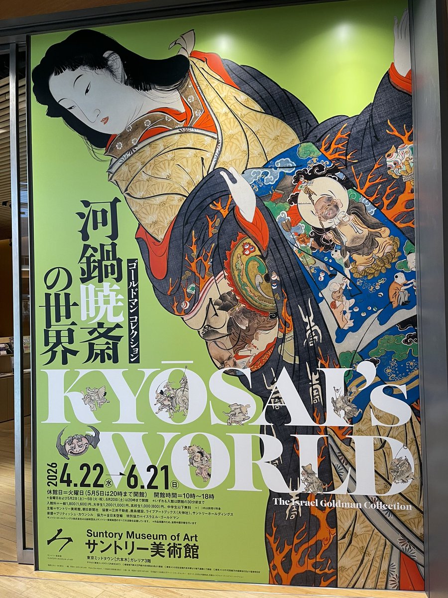 河鍋暁斎の世界展、やっぱりとても良かったな。(一部撮影OKでした)