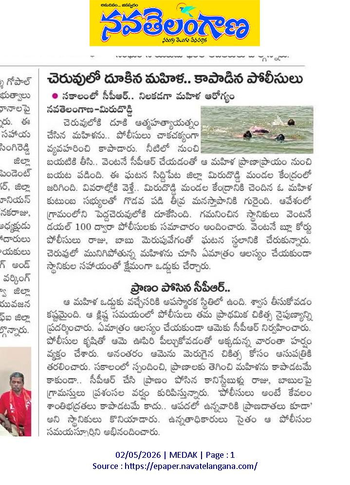 mirdoddi_ps's tweet photo. కుటుంబ కలహాలతో మనస్తాపం చెంది చెరువులో దూకిన వృద్ధురాలిని పోలీసులు కాపాడారు. మిరుదొడ్డికి చెందిన చింతమడక లచ్చవ్వ (70) స్థానిక పెద్ద చెరువులో దూకి ఆత్మహత్యాయత్నానికి పాల్పడింది. సమాచారం అందుకున్న బ్లూ కోల్ట్స్ పోలీసులు రాజు, బాబు నీటిలోకి దికి ఆమెను ఒడ్డుకు చేర్చారు. https://t.co/YT9X0LUAgQ