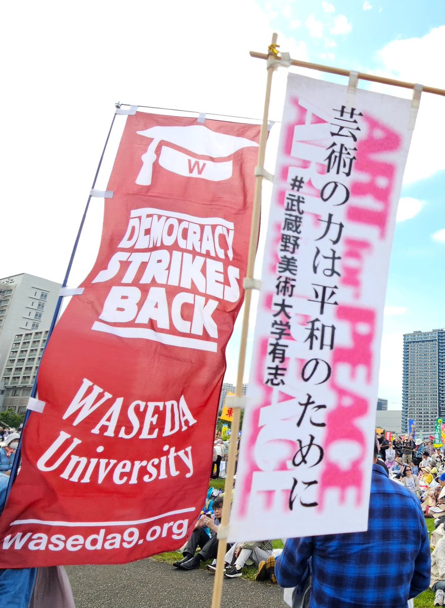 安保関連法廃止🌼自由と良心 武蔵野美術大学関係者有志 tweet media