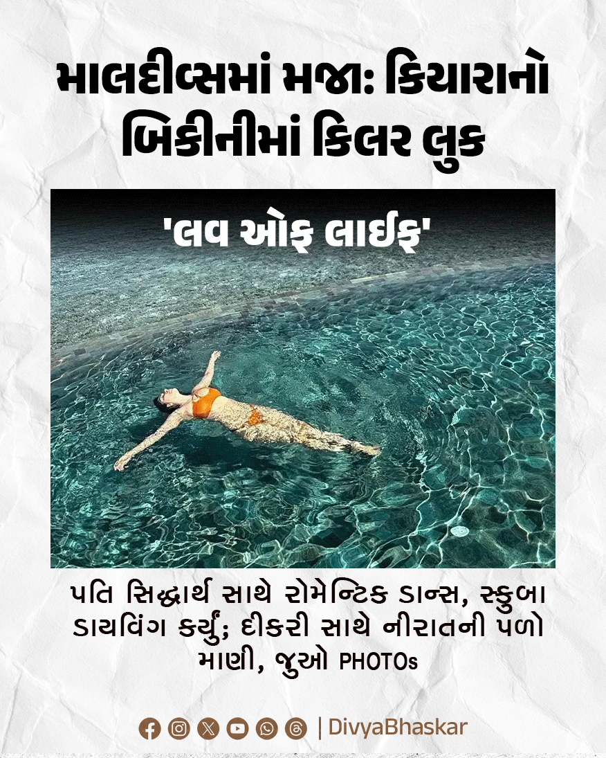 Divya_Bhaskar's tweet image. માલદીવ્સમાં મજા: કિયારાનો બિકીનીમાં કિલર લુક : પતિ સિદ્ધાર્થ સાથે રોમેન્ટિક ડાન્સ, સ્કુબા ડાયવિંગ કર્યું; દીકરી સાથે નીરાતની પળો માણી, જુઓ PHOTOs 
divya.bhaskar.com/ZiQX1zdAP2b
#Entertainment #KiaraAdvani #Maldives #Romantic