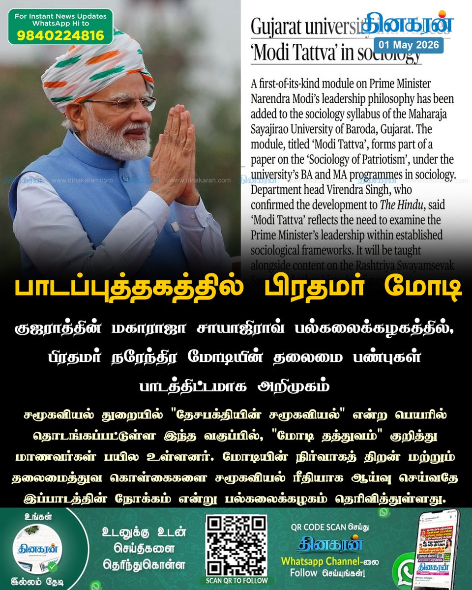 DinakaranNews's tweet photo. குஜராத்தின் மகாராஜா சாயாஜிராவ் பல்கலைக்கழகத்தில், பிரதமர் நரேந்திர மோடியின் தலைமை பண்புகள் பாடத்திட்டமாக அறிமுகம்
#PMModi #ModiTattva #MSUniversity #Gujarat #Sociology #DinakaranNews https://t.co/y1eZz5LSj8