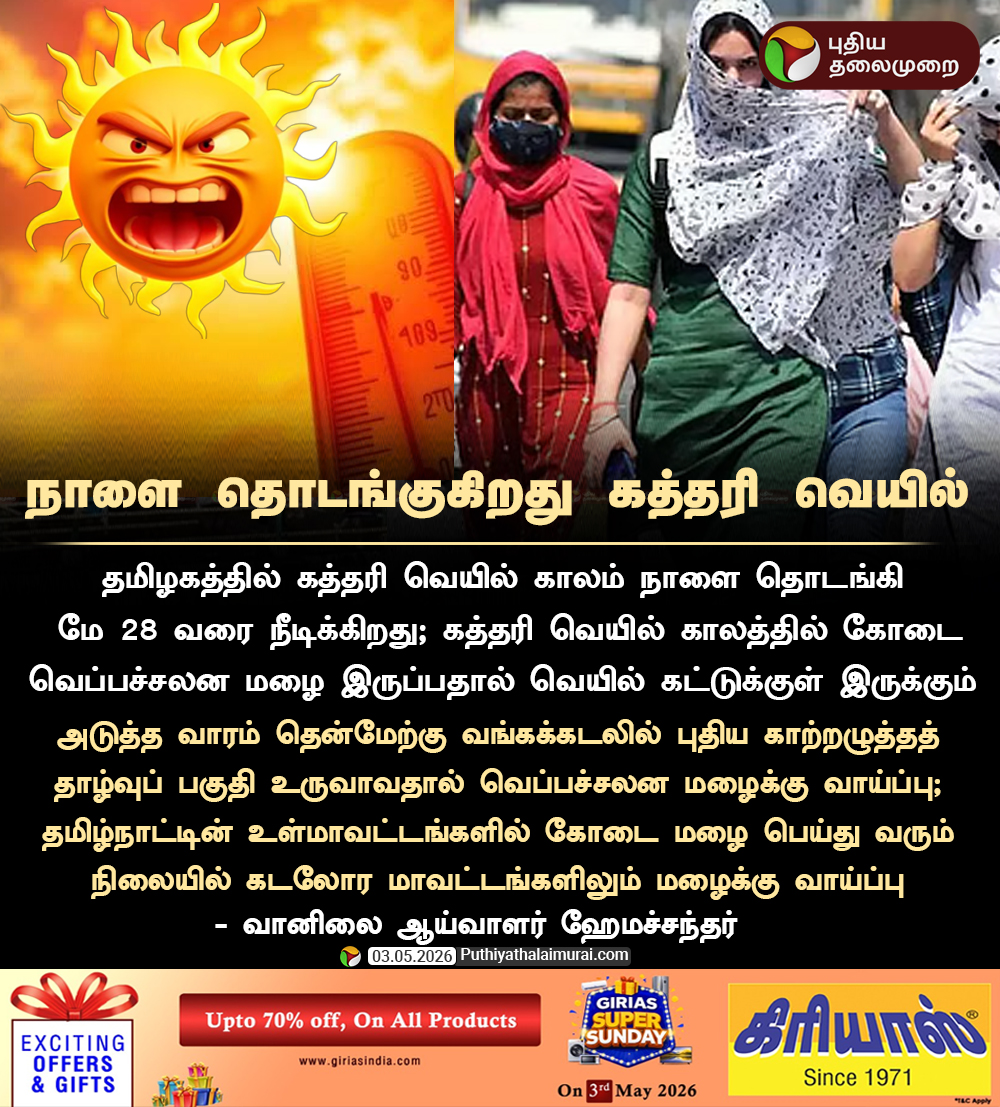 PttvNewsX's tweet image. நாளை தொடங்குகிறது கத்தரி வெயில்

#AgniNatchathiram | #Summer | #TNRain