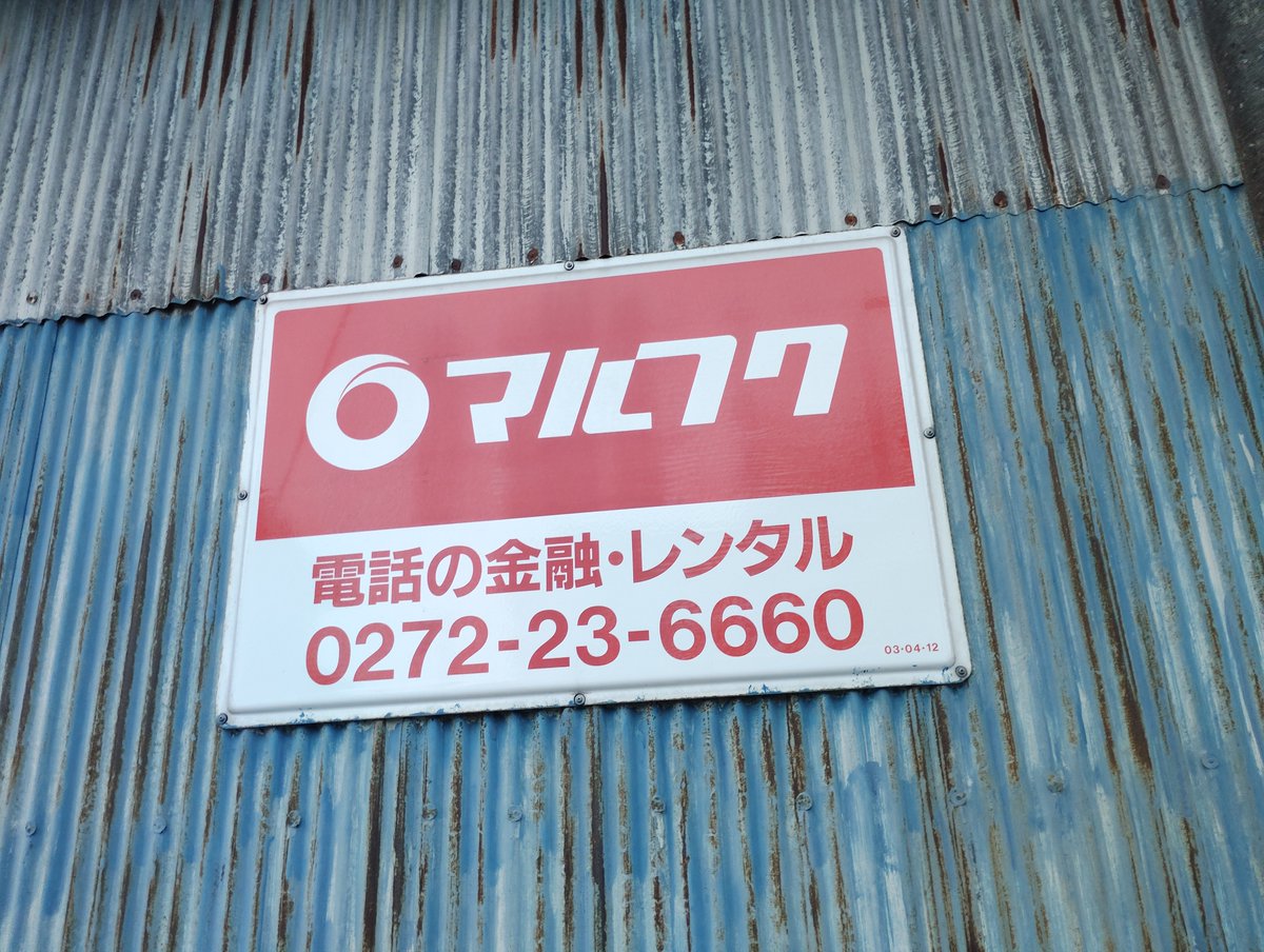 はたフク＠マルフク看板撮影管理用 tweet media