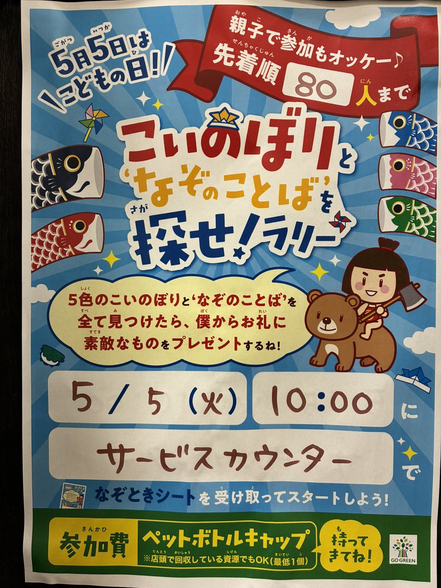 343summit's tweet photo. なぞのことばを探せラリーのお案内です。
親子での参加もOKですので
お待ちしております。
#サミットストア武蔵野緑町店　#なぞのことば https://t.co/l4TGFAVhpG