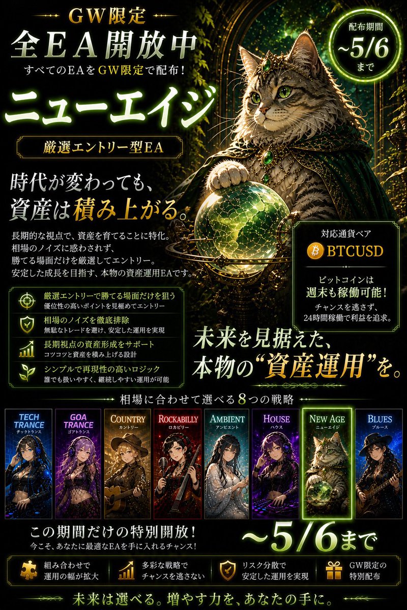 📢GW限定配布（〜5/6まで）

テックトランス・ゴアトランス含め
👉全EA解放中🔥

BTC安定型なら👇
🐱ニューエイジ

✔ 月利15〜20%の堅実設計
✔ 指標は自動で回避
✔ 土日停止も対応済み

「仮想通貨＝不安」を減らしたい方に◎

気になる方はプロフURLから📩

FX 自動売買 副業 XM FOMC 資産運用