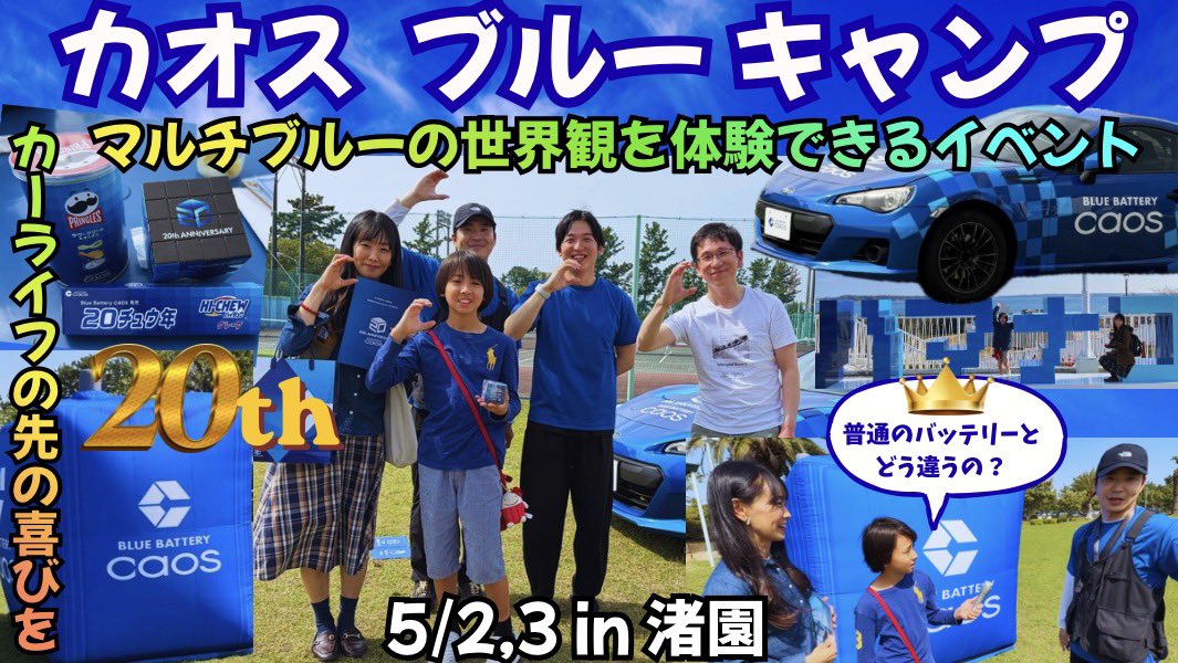 zari185's tweet image. YouTube動画🎥GSユアサエナジーさんの渚園でのイベント、カオスブルーキャンプにお邪魔してきました🤗
caosブルーバッテリーの20周年を記念するイベント🚙会場ではマルチブルーの世界観を満喫できます☺️
#caos #ブルーバッテリー　#GSユアサエナジー #渚園
youtu.be/oErN3685Tw4