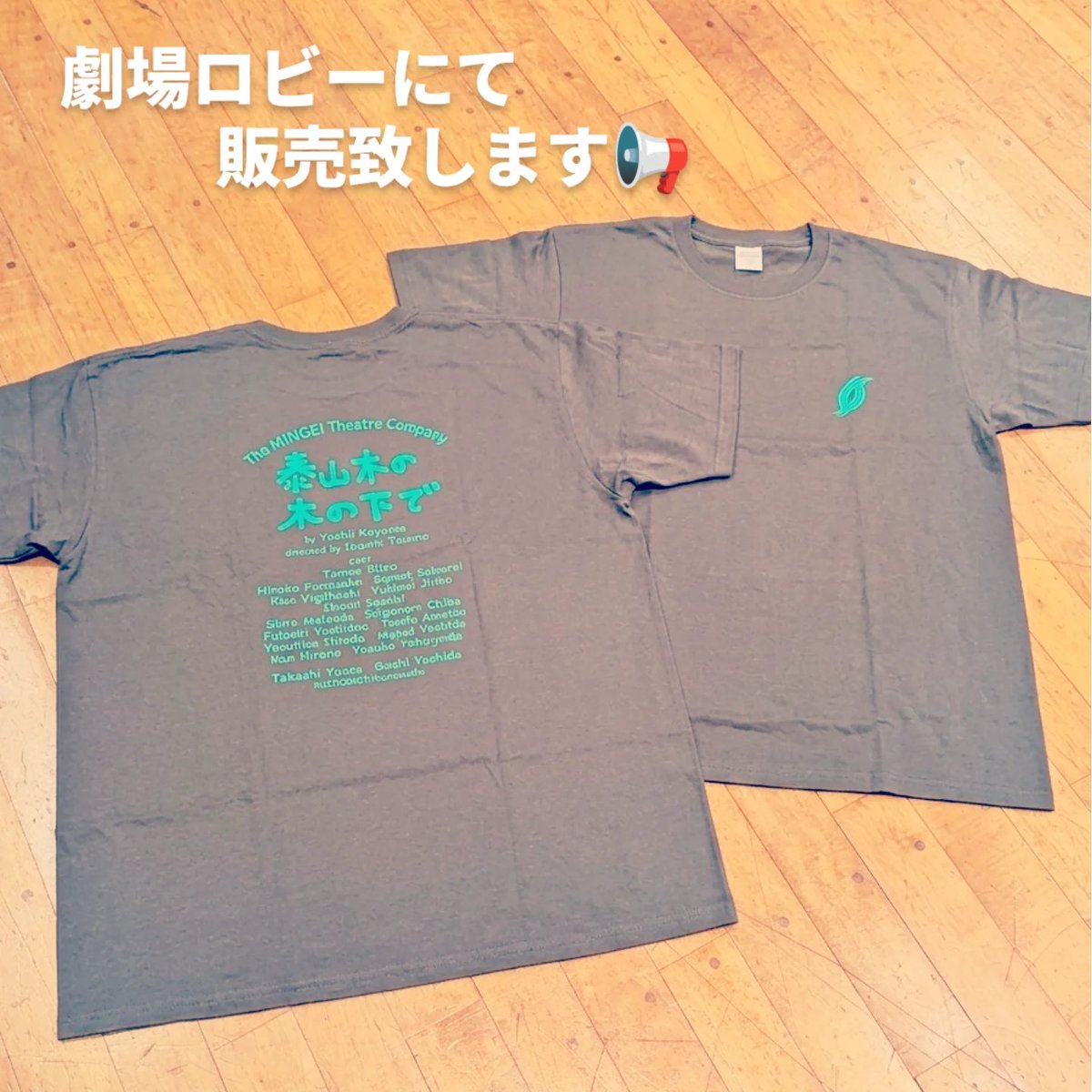 Gekidan_Mingei's tweet photo. 📢 約一年半ぶりとなる #泰山木の木の下で の稽古がスタートしています！
​また、神部ハナ役の #日色ともゑ さんより、とっても素敵な贈り物をいただきました🎁（※こちらは非売品です。大切にします！）
日本橋・ #三越劇場 で皆様にお会いできるのを楽しみにしております！
劇場ロビーにて『泰山木の木の下で』オリジナルTシャツを【数量限定】で販売いたします。
観劇の思い出に、ぜひチェックしてみてくださいね🌳
​【公演情報】
『泰山木の木の下で』
2026年5月16日(土)～22(金)三越劇場
お申し込み：劇団民藝 電話044-987-7711
