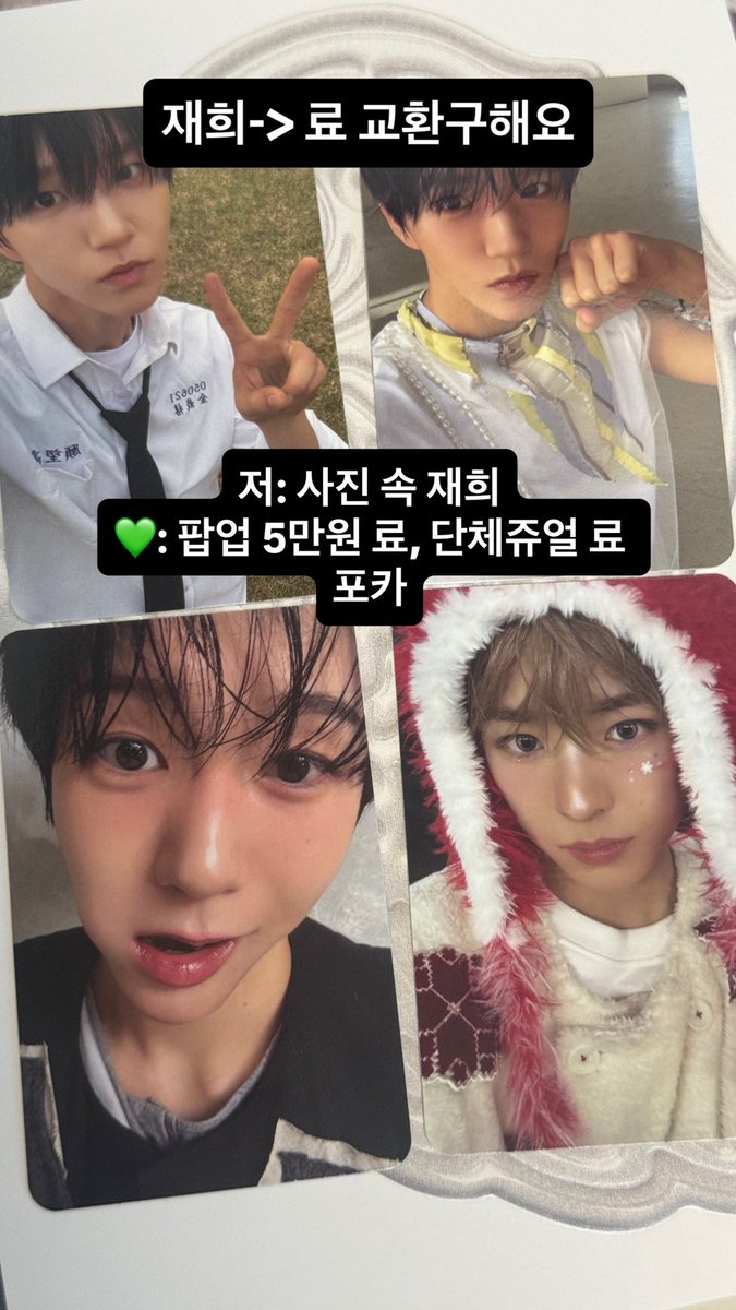 cakeeisgood's tweet photo. 위시 포카 교환

저: 사진 속 재희
💚: 팝업 5만원 료

https://t.co/5qa1hNLRgE

Nct wish 시온 리쿠 유우시 재희 료 사쿠야 시오닝 쿠리 버블냥 댕트리버 룐룐 팡 위시돌 오드투러브 양도  럭드 럭키드로우 poca pc sell https://t.co/nH4hsn021N