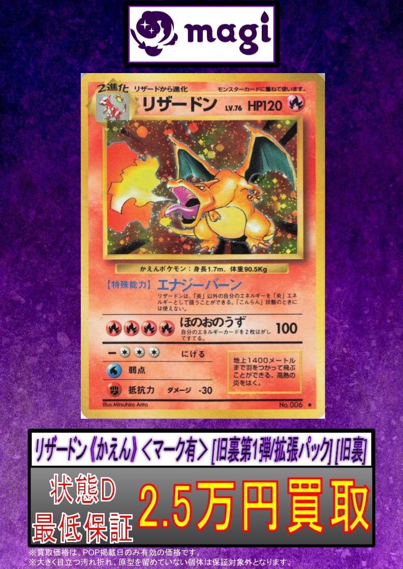 リザードン(かえん) マーク有 旧裏第1弾 ✨状態D 買取最低保証 2.5万円