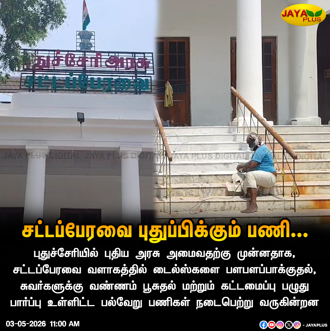 jayapluschannel's tweet image. புதுச்சேரியில் புதிய அரசு அமைவதற்கு முன்னதாக, சட்டப்பேரவை வளாகத்தில் டைல்ஸ்களை பளபளப்பாக்குதல், உள்ளிட்ட பல்வேறு பணிகள்  நடைபெற்று வருகின்றன

#Pudhucherry #LegislativeAssembly #JayaPlus