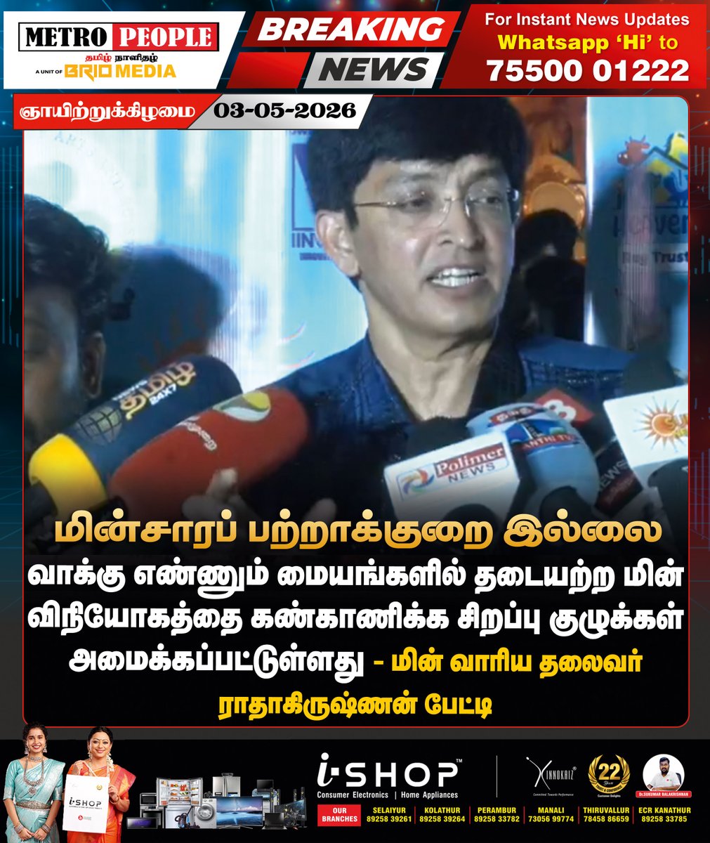 METROPEOPLENEWS's tweet image. மின்சாரப் பற்றாக்குறை இல்லை

#TNEB #Summer #tnelection2026 #latestnews #breaking #metropeople