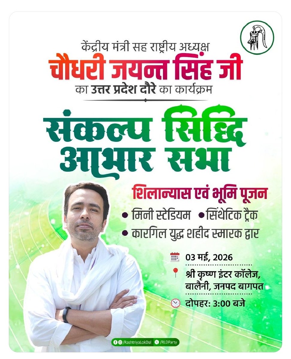 #बागपत
उत्तर प्रदेश के विकास को नई गति देने के लिए माननीय केंद्रीय मंत्री एवं राष्ट्रीय अध्यक्ष श्री जयन्त चौधरी जी का बालैनी, बागपत में आगमन। संकल्प सिद्धि आभार सभा में आपकी उपस्थिति हमारे लिए प्रेरणा बनेगी।

#RLD