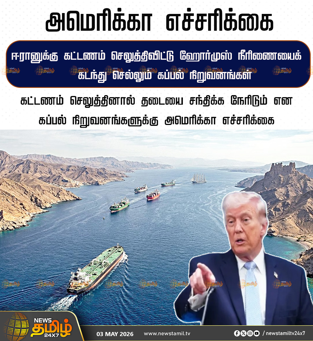 NewsTamilTV24x7's tweet image. America Warning | அமெரிக்கா எச்சரிக்கை

ஈரானுக்கு கட்டணம் செலுத்திவிட்டு ஹோர்முஸ் நீரிணையைக் கடந்து செல்லும் கப்பல் நிறுவனங்கள்

கட்டணம் செலுத்தினால் தடையை சந்திக்க நேரிடும் என கப்பல் நிறுவனங்களுக்கு அமெரிக்கா எச்சரிக்கை

America | Iran | Hormuz | Israel 

#America | #Iran |