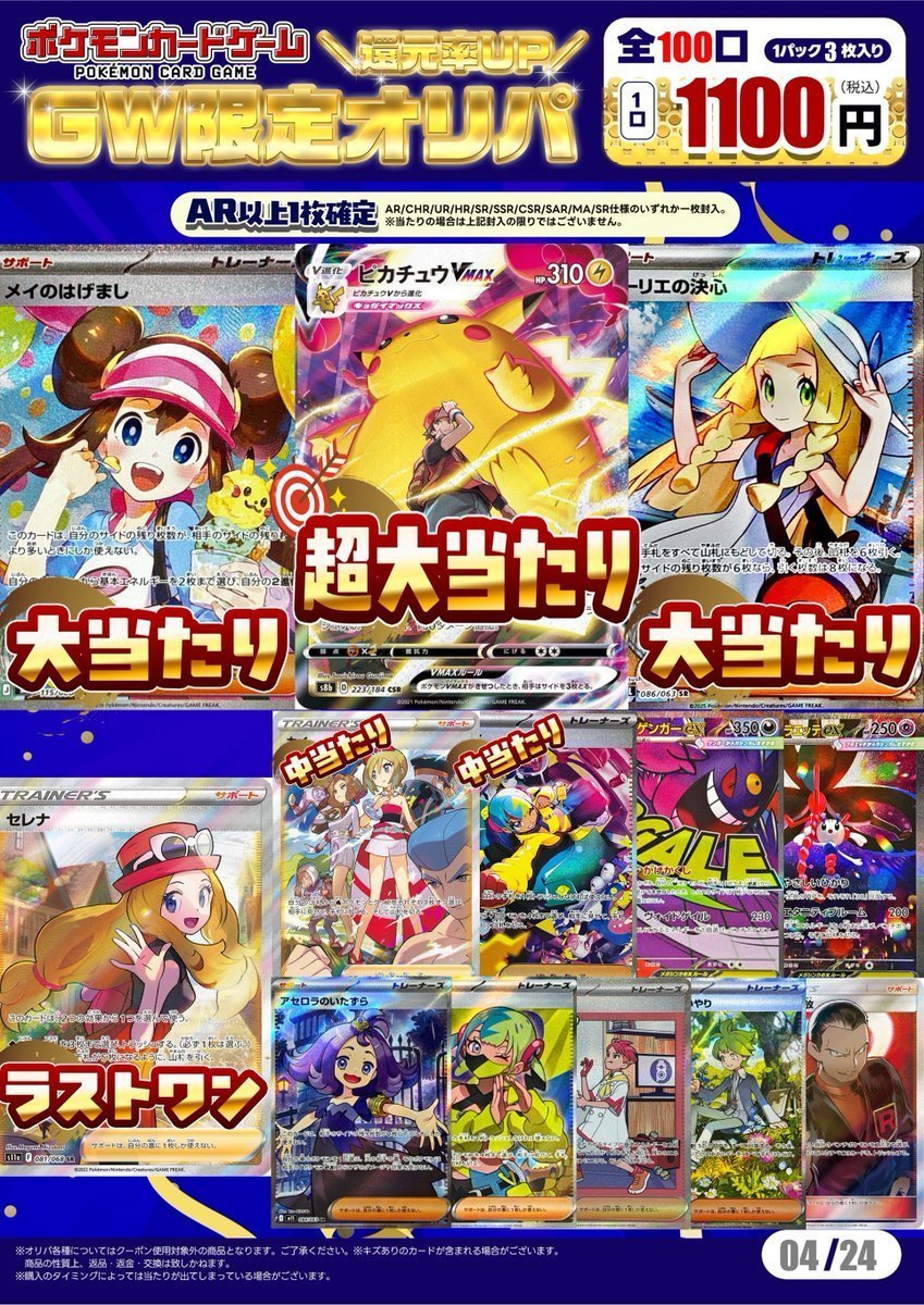 GW限定オリパ 1100円 全100口】 通常よりも”豪華”なオリパです❣ 残り