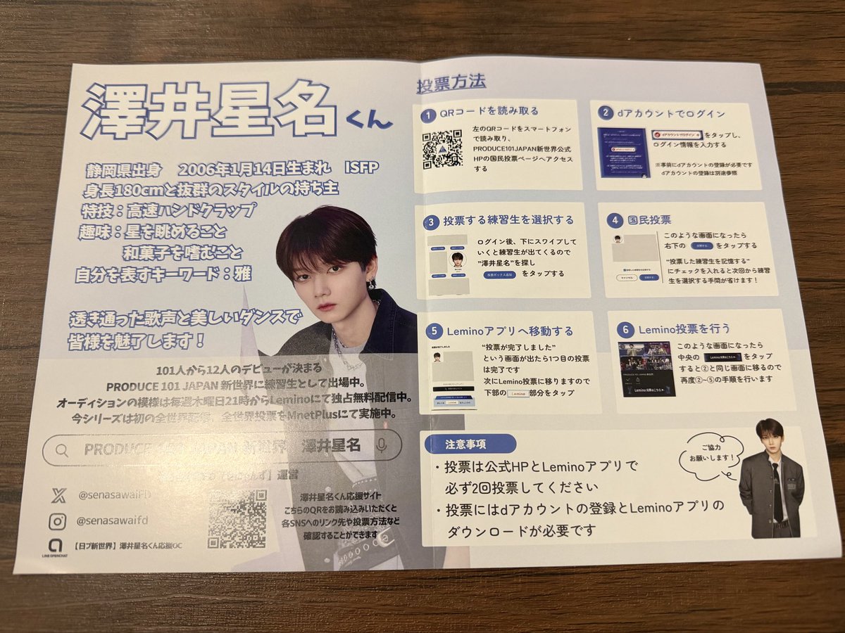 布教シートいただきました☺️
 #星名くんみっけ