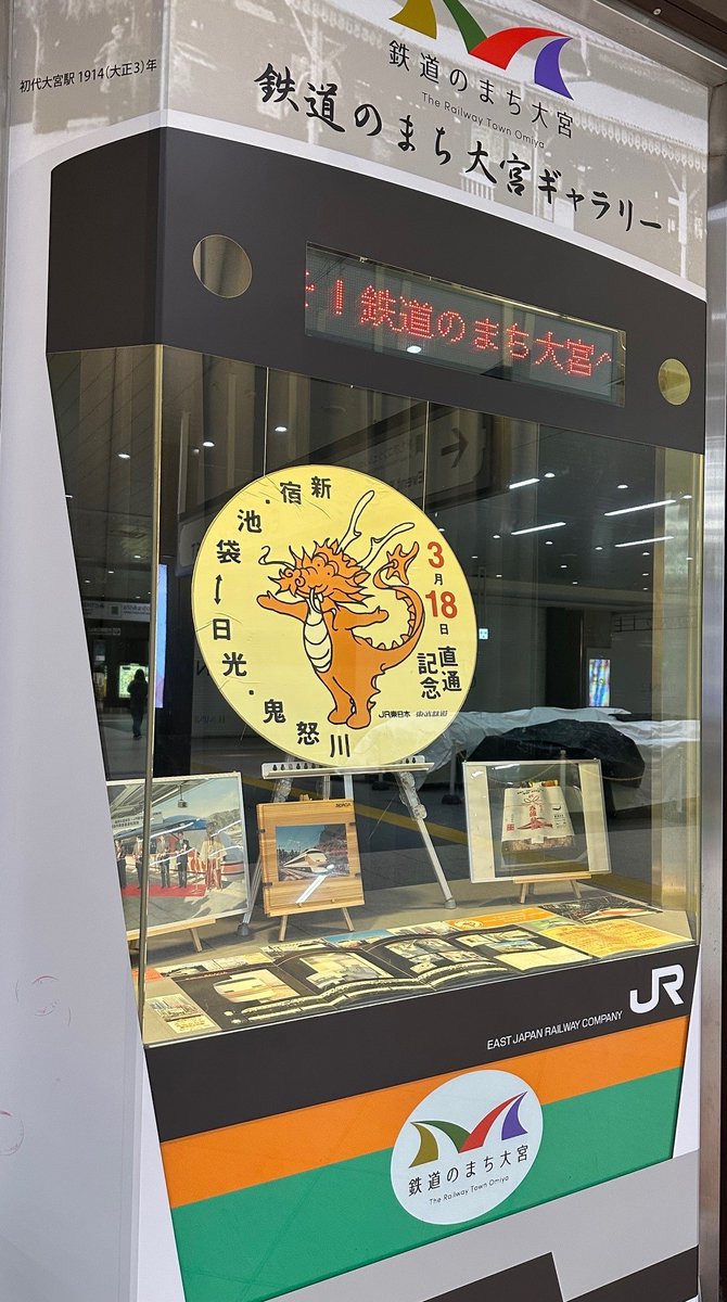 RailwayTown_Omy's tweet photo. 大宮駅みどりの窓口前の「鉄道のまち大宮ギャラリー」では、JR・東武直通特急運転開始20周年を記念して、東武博物館所蔵の東武100系車両(スペーシア)にまつわる貴重なアイテムを展示中だよ✨
この機会に、ぜひ大宮駅に見に来てね😆
#鉄道のまち大宮 #大宮駅 #東武博物館 https://t.co/WkKIPBsi26