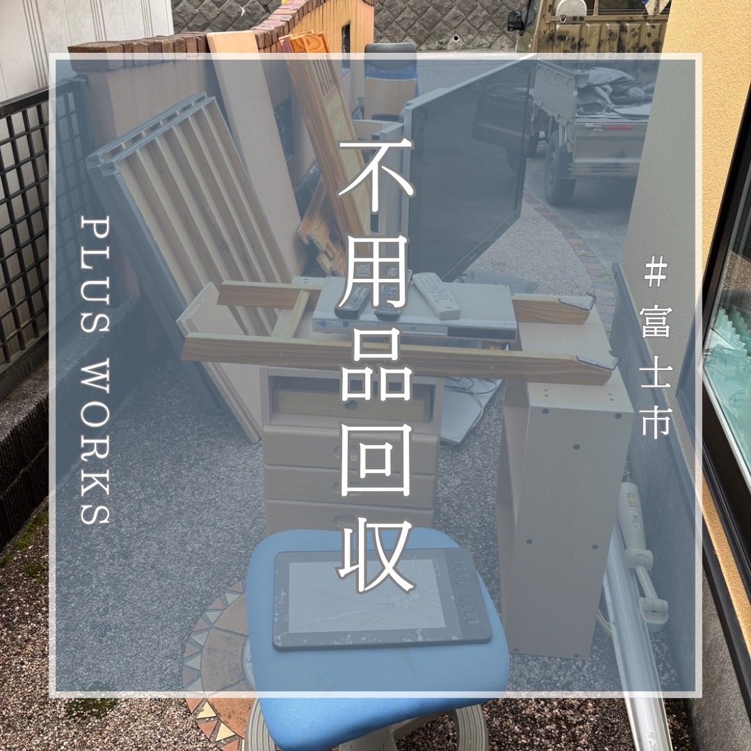 PLUS_WORKS's tweet photo. 富士市のお客様
お電話でお問い合わせをいただき概算のお見積もりから訪問となりました。
ご予算内でのプランを提案させていただき、満足していただけたようで何よりです。ありがとうございます。
LINE登録していただき写真でのオンライン見積もりも可能ですので、お気軽にお問い合わせください。 https://t.co/1f4MmEhGfv