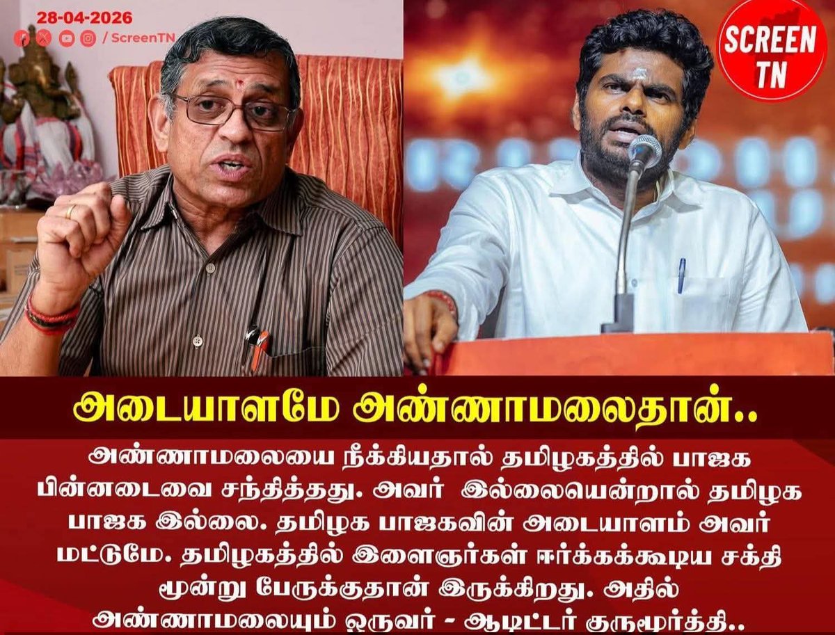 ncsukumar1's tweet photo. Just hear the speech of Mr Annamalai you will be amazed by the depth of knowledge he has got on our Indian epics. 

We need intelligent honest people and Justin listen to what Mr gurumurthy is telling about Sri Annamalai. 

அண்ணாமலையும் ....
 அரசியலில் அடிக்கும் சிக்ஸர்களும்

முதன்முறையாக தமிழக பாஜக திமுகவை வேகமாகவும் அழுத்தமாகவும் எதிர்த்தது
என்றால் அது அண்ணாமலை
தலைவராக வந்த பிறகுதான்.

முதன்முறையாக தமிழக பாஜகவின் தலைமையில் ஒரு கூட்டணி அமைக்கப் பட்டது என்றால் அது அண்ணாமலை
தலைவராக வந்த பிறகுதான்.

முதன்முறையாக தமிழக பாஜக பற்றி ஊடகங்களும் அரசியல் கட்சிகளும் கவலைப்படத் தொடங்கியது என்றால்
அது அண்ணாமலை தலைவராக 
வந்த பிறகுதான்.

முதன்முறையாக திமுக தமிழக பாஜகவை நினைத்து பயந்தது -  நடுங்கியது என்றால்
அது அண்ணாமலை தலைவராக 
வந்த பிறகுதான்.

முதன்முறையாக தமிழக பாஜக தொண்டர் களும் திமுக எதிர்ப்பு மனநிலை கொண்ட வர்களும் உற்சாகமும் ஆர்வமும் கொண் டார்கள் என்றால் அது அண்ணாமலை 
தலைவராக வந்த பிறகுதான்.

முதன்முறையாக தமிழக பாஜக தனித்து போட்டியிட்டு 11.24% +கூட்டணி கட்சிகளுடன் இணைந்து 18% வாக்கு வங்கியை பெற்றது
என்றால்  அது அண்ணாமலை 
தலைவராக வந்த பிறகுதான்.

முதன்முறையாக "தமிழகத்தில் நிச்சயமாக பாஜக ஆட்சி அமைக்கும். அதற்காகத்தான்
நான் வந்திருக்கிறேன் " என்ற  ஒரு குரல் ஆக்ரோஷமாக ஒலிக்கத் தொடங்கியதே - அது அண்ணாமலை தலைவராக 
வந்த பிறகுதான்.

முதன்முறையாக தமிழகத்தில் 13 நாடாளு மன்ற. தொகுதிகளில் இரண்டாம் இடத்தை பிடித்த சாதனை நிகழந்தது (அதாவது 
81 சட்டமன்ற.தொகுதிகளில்)என்றால் அது அண்ணாமலை தலைவராக வந்த பிறகுதான்.

முதன்முறையாக கோவை பா.ஜ.க . தேர்தலில் 4,50,000 ஓட்டுகளை பெற்று அதிமுக கோட்டையை தகர்த்தது தமிழக பாஜக என்றால் அது.....அது அண்ணாமலை 
தலைவராக வந்த பிறகுதான்.

முதன்முறகயாக 40 இடங்களிலும் வெற்றி பெற்றிருந்தாலும் அதனை அனுபவிக்க முடியாமல் செய்த பெருமை தமிழக பாஜக வுக்கே உண்டு என்றால்  அது அண்ணா மலை தலைவராக வந்த பிறகுதான்.

முதன்முறையாக இரண்டு திராவிட பங்காளி கட்சிகளும்  இணைந்து தமிழக பாஜகவின் தலைவரை தோற்கடிக்க 
வெறித்தனமாக செயல்பட்டது என்றால்  அது அண்ணாமலை 
தலைவராக வந்த பிறகுதான்.

முதன்முறையாக தமிழகத்தின்
234 தொகுதிகளிலும் நடை பயணம் மேற்கொண்டது தமிழக பாஜக என்றால் அது அண்ணாமலை தலைவராக வந்த பிறகுதான்.

முதன்முறையாக தமிழகத்தில் தமிழக பாஜக கால் கை ஊன்றி விட்டது என்பது நிரூபிக்கப்பட் டது என்றால் அது அண்ணா மலை தலைவராக வந்த பிறகுதான்.

இவரைப்போல் ஒரு தலைவரை இதுவரை பாஜக தமிழக அரசியலில் கண்டதில்லை வேகம் உத்வேகம் விவேகம் செயலாற்றல் முழு உறுதியுடன் கட்சியின் வளர்ச்சிக்காக தன்னை முழுமையாக அர்ப்பணித்துக் கொண்ட ஒரு மாபெரும் தலைவர்.

தமிழக அரசியல் வரலாற்று பேசும் பொருளாகிய ஒரு மாபெரும் தலைவர் இவரை போல் ஒரு தலைவரை தமிழக பாஜக அரசியலில் கண்டதில்லை.

மக்களுக்கான ஒரு தலைவர்
K.Annamalai ❤️🙏