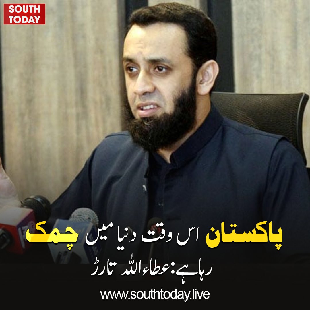 southtodaylive's tweet image. پاکستان اس وقت دنیا میں چمک رہا ہے، بھارت میں ناکامی اور رسوائی کے سوا کچھ نہیں، عطا تارڑ

#BreakingNews #PakistanNews #AttaTarar #Pakistan #India #SouthAsia #Politics #PoliticalNews #GlobalImage #LatestNews #NewsUpdate #Diplomacy #RegionalNews #تازہ_خبریں #پاکستان #اہم_خبر