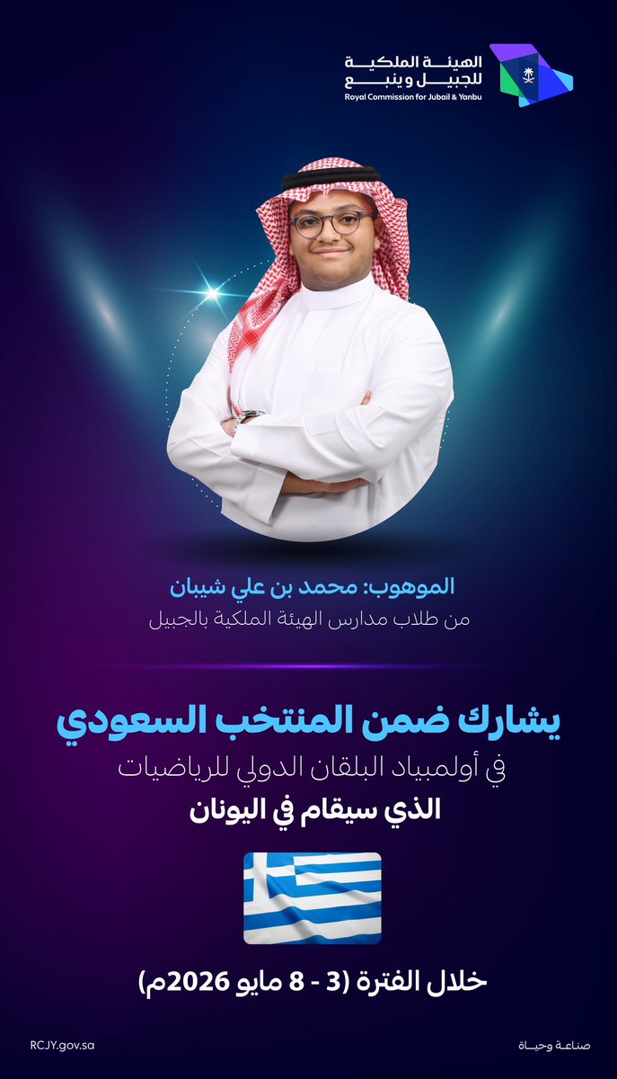 RCJY_Jubail's tweet photo. الموهوب"محمد بن علي شيبان" من طلاب مدارس الهيئة الملكية بالجبيل، يمثل الوطن في أولمبياد البلقان الدولي للرياضيات الذي سيقام في اليونان خلال الفترة ( 03 - 08 مايو 2026م)

#تعليم_الجبيل_الصناعية https://t.co/IiYm3AJsoQ