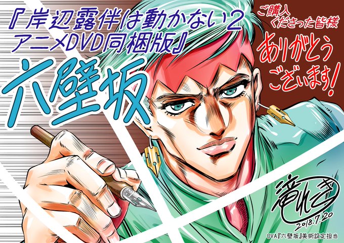 #GWはフォロワーさんが増えるらしい ので、過去絵ですが再掲 その6 「岸辺露伴は動かない」関連イラストです。 OVA版には美術・プロップ設定や背景原画で制作に参加しました。小説原作でOVA化はしていませんが「くしゃがら」実写ドラマ版大好きですッ