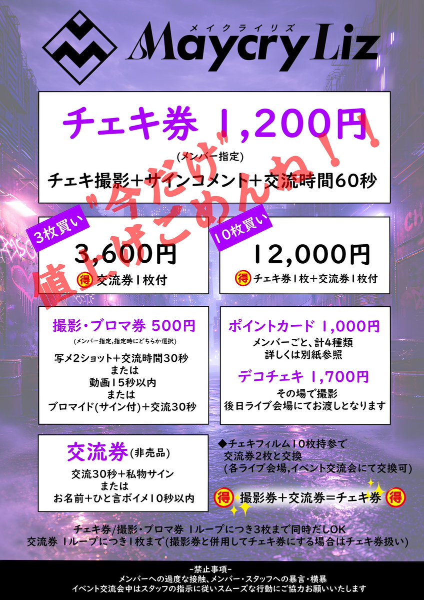 📢"今だけ"ごめんね！📢

チェキフィルム仕入れ値高騰の為

5/4公演〜仕入れ値が落ち着くまで

料金を改定させてただきます。

非常に心苦しい判断でしたが
もちろん、仕入れ値が下がればすぐにでも元の金額設定に戻します。

皆様のご理解とご協力をお願いいたします。