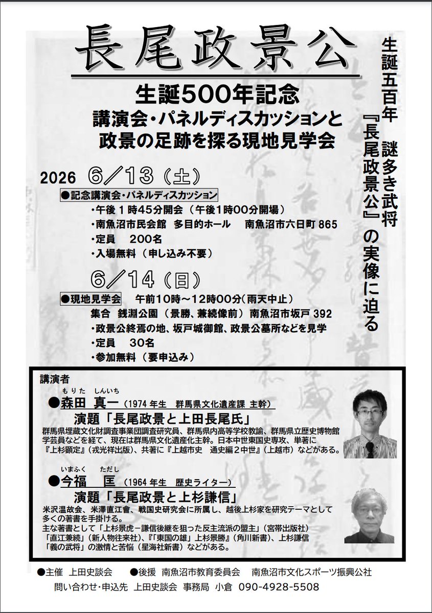 主催者側からOK出ましたので、告知。

長尾政景公生誕500年記念
■講演会・パネルディスカッション
　6月13日（土）13:45〜（事前申込み不要）
南魚沼市民会館　多目的ホール
講演者：森田真一／今福　匡

■政景の足跡を探る現地見学会（要申込み）
　6月14日（日）10:00〜12:00