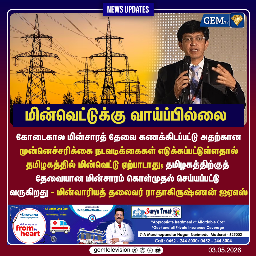 GemTv7's tweet image. மின்வெட்டுக்கு வாய்ப்பில்லை
#TANGEDCO #TamilNaduNews #PowerSupply #NoPowerCut #TNEB #Summer2026 #ElectricityBoard #RadhakrishnanIAS #EnergyNewsTamil #TamilNaduGovernment #PublicInterest #BreakingNewsTamil #gemtv